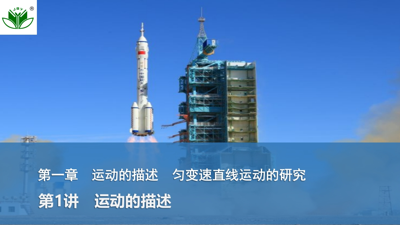 第1讲　运动的描述